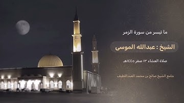 ﴿ لا تقنطوا من رحمة الله ﴾ تلاوة من سورة الزمر للشيخ #عبدالله_الموسى ، صلاة العشاء 13 صفر 1445هـ