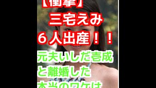 三宅えみ【谷原章介現妻】が6人目を出産、いしだ壱成と離婚した本当理由とは・・・!? 三宅えみ 検索動画2 三宅えみ【谷原章介現妻】が6人目を出産、いしだ壱成と離婚した本当理由とは・・・!? 三宅えみ 検索動画 2