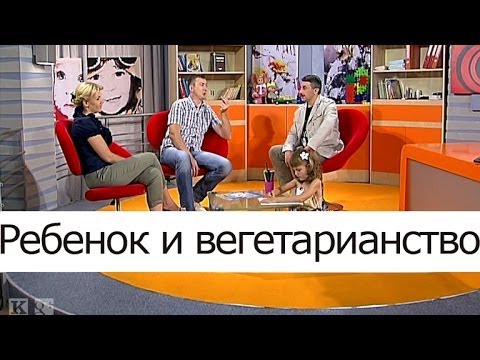 Ребенок и вегетарианство - Школа доктора Комаровского