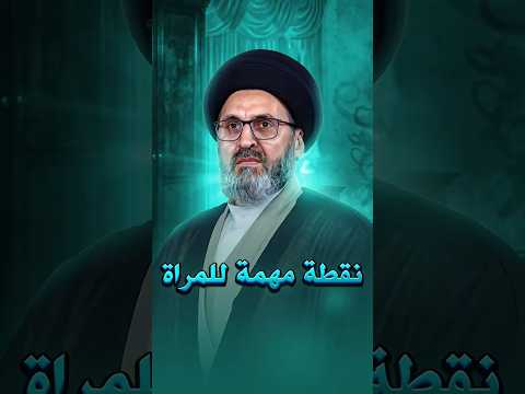 نقطة مهمة يجب ان تكون عند المراة السيد رشيد الحسيني