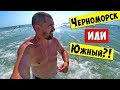 ЧЕРНОМОРСК или ЮЖНЫЙ?  КУДА ПОЕХАТЬ НА МОРЕ?