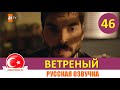 Ветреный 46 серия на русском языке [Фрагмент №1]