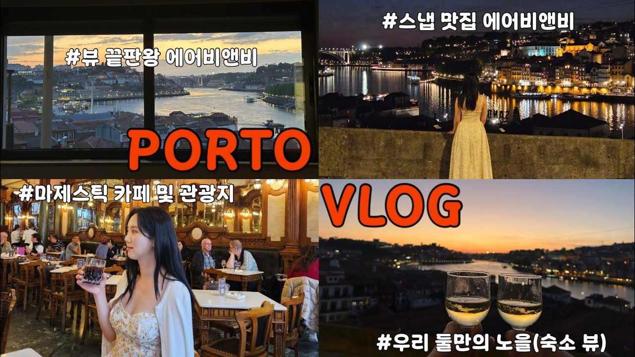포르투 여행 브이로그 / 뷰맛집 에어비앤비 숙소 추천! 모루정원보다 멋진 전망과 스냅샷 명소📸”