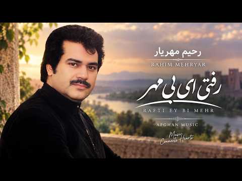 Rahim Mehryar - Rafti Ay Be Mehr. /رحیم مهریار | رفتی ای بی مهر