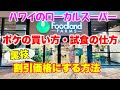 【ハワイ】ローカルスーパー「フードランド」でお買い物♪ポケの買い方・試食の仕方を詳しく教えます！メンバー割引価格になる裏技も伝授☆ハワイ産のお土産やおすすめも紹介！