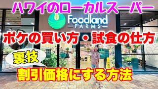 【ハワイ】ローカルスーパー「フードランド」でお買い物♪ポケの買い方・試食の仕方を詳しく教えますメンバー割引価格になる裏技も伝授☆ハワイ産のお土産やおすすめも紹介