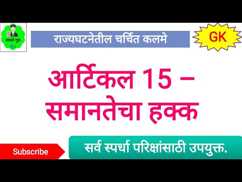 Article 15 | Article 15 - Right to Equality | राज्यघटनेतील कलम १५ | राज्यघटनेतील चर्चित कलमे