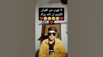 لا تهرب من القران الكريم ان الله يراك ❤️🥺🥺🥺❤️