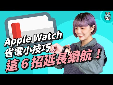 Apple Watch 省電＋換錶面小技巧！教你延長續航力又能免費輕鬆換錶面