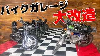 #1 バイクガレージを大改造していく！