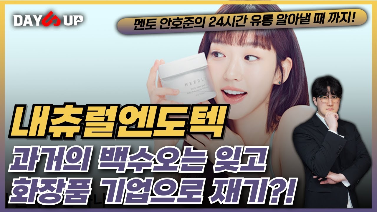 [내츄럴엔도텍 주가전망] 과거 가짜 백수오 파문에 9년 연속 적자... 이제는 화장품 기업으로 봐줘야 하지 않을까? 앞으로의 전망은?