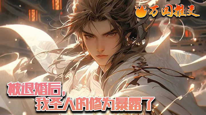 【ENG SUB】《被退婚後，我聖人的修為暴露了》本想默默簽到低調發育，誰知莫名其妙多了個未婚妻還被對方退婚了！陸淵嘆息一聲，周身氣息爆發……聖人的修為？未婚妻徹底懵了！#玄幻 #小說 #萬國推文 - 天天要聞