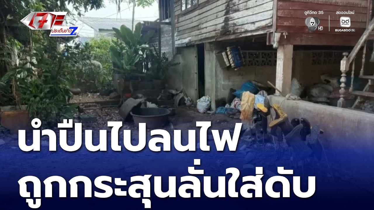 นำปืนไปลนไฟ ถูกกระสุนลั่นใส่เสียชีวิต | เจาะประเด็นข่าว 7HD