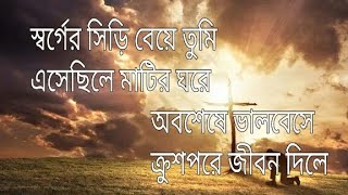 স্বর্গের সিড়ি বেয়ে তুমি  Bengali Jesus Song \