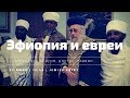 Эфиопия и евреи {Александр Фейгин}