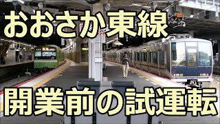 おおさか東線試運転列車 321系D7編成と201系ND611編成 新大阪駅