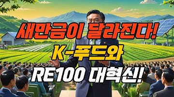 [새만금TV] 새만금, K 푸드와 RE100으로 세계로 나아가다!