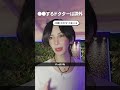 こんなドクターは論外すぎる【切り抜き】 #shorts #美容