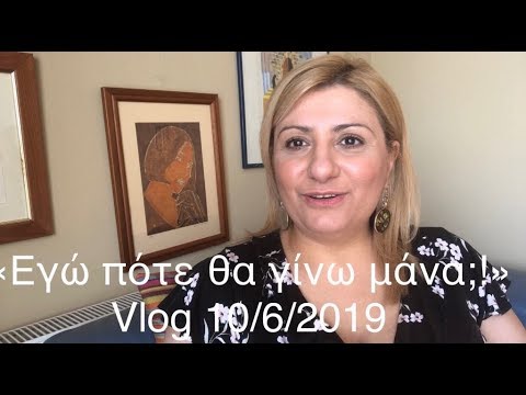 "Εγώ πότε θα γίνω μάνα;" Vlog 10/6/2019