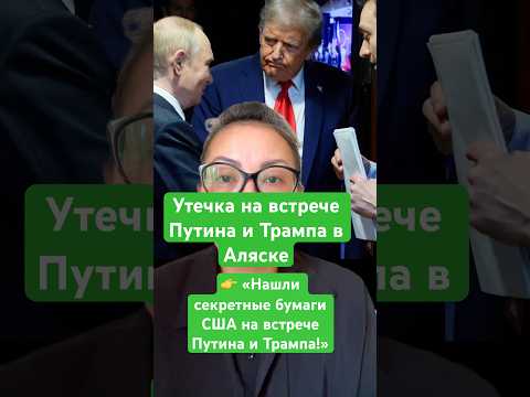 Новости сегодня Нашли секретные бумаги США на встрече Путина и Трампа! Утечка на встрече в Аляске