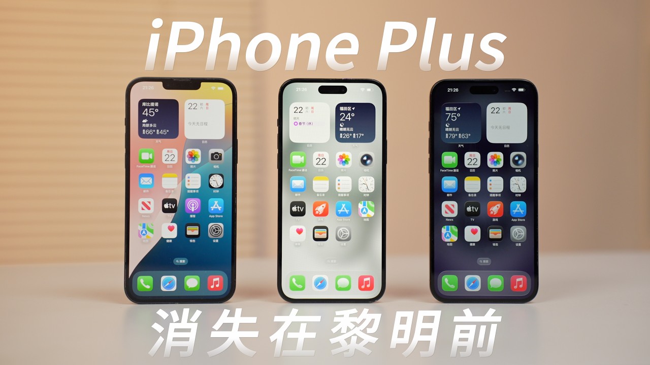 消失在黎明前!iPhone Plus系列悲劇的一生... - YouTube