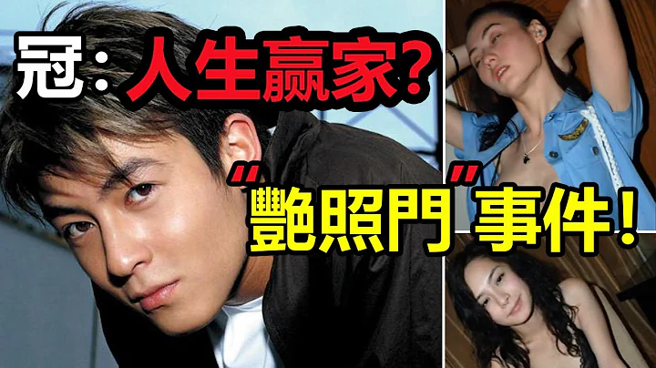 物是人非，13年前陈冠希“艳照门”事件！张柏芝、阿娇相继离婚，为何陈冠希却成了人生赢家？揭秘“艳照门事件”背后故事！ 【王婆说瓜】#艳照门事件#陈冠希#阿娇#张柏芝#怦然心动20岁 - 天天要闻