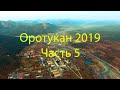 Оротукан 2019 Часть 5 (4K UHD)