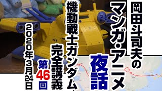 ガンダム完全講座＃46「セイラ出撃」第1回（全3回）