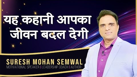 यह कहानी आपका जीवन बदल देगी || Life Changing Story || सुरेश मोहन सेमवाल || Hindi Video