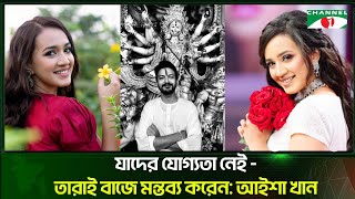 যদর যগযত নই তরই বজ মনতবয করন আইশ খন Aisha Khan Channel I