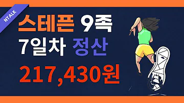 GST우상향 스테픈 9족 7일차 정산