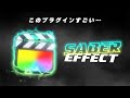 すごいプラグイン見つけた…しかも無料…。Final Cut Proで使える超カッコいいセイバーエフェクトを紹介します!