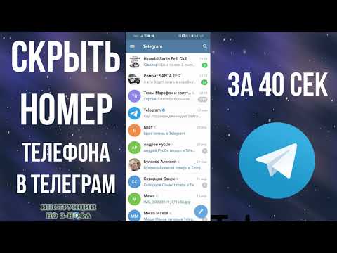 Как скрыть номер телефона в телеграме: как спрятать и убрать свой номер в telegram