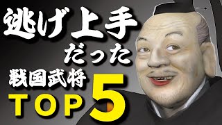 逃げ上手だった武将ＴＯＰ５