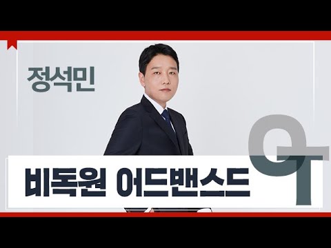 [대성마이맥] 국어 <strong>정석민T</strong> - 비독원 어드밴스드 OT