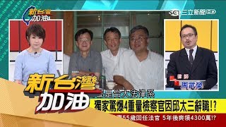 20170531【新台灣加油完整版】關說案引爆不為人知關係?周武榮律師驚爆法務部長邱太三與他是同學...背後內幕?|廖筱君主持|三立新聞台
