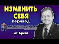 #98 Почему нам трудно МЕНЯТЬСЯ - перевод [Academy of Ideas]