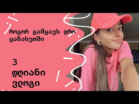 ჩემი მარტო ყოფნის 3 დღე || როგორ გამყავს დრო #vlog2