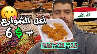اكل الشوارع ب 6 دولار في الاعظميه والكاظميه في بغداد👌 Street food in Iraq in 6$