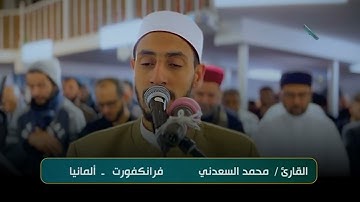 تلاوة مباركة بصوت القارئ/ محمد السعدني  - فرانكفورت - ألمانيا