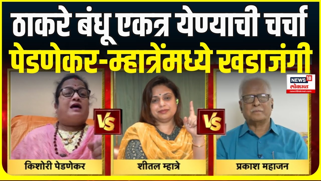 Kishori Pednekar Vs Sheetal Mhatre । ठाकरे एकत्र येण्याची चर्चा, पेडणेकर-म्हात्रेमध्ये खडाजंगी