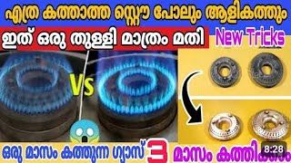 4 മാസം കത്തിച്ചാലും ഗ്യാസ് തീരില്ല ഗ്യാസ് ഏജൻസി പറഞ്ഞു തന്ന രഹസ്യം |gas saving tips malayalam | tips