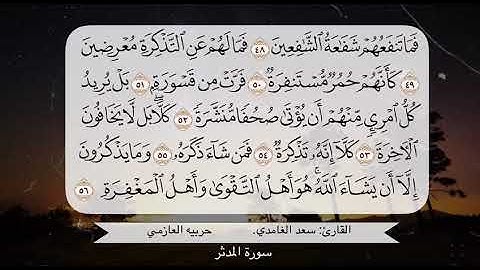 سورة المدثر ٤٨ - ٥٦