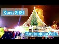 Новогодний Киев. Софийская площадь, Киев 2021