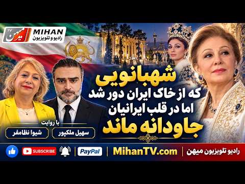 شهبانوی که از خاک ایران دور شد اما درقلب ایرانیان جاودانه ماند با روایت از شیوا نظامفر و سهیل ملکپور