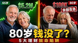 别等80岁才后悔！65岁刚退休时，千万别犯这5个理财大忌