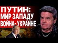 КАРАСЕВ: Прямая линия Путина - Западу ПРЕДЛАГАЮТ Новый Мюнхен по Украине!