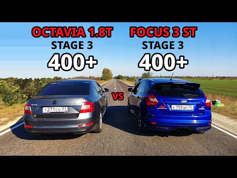 OCTAVIA A7 1.8T STAGE 3 vs FORD FOCUS 3 ST vs AUDI RS5. POLO1.4T STAGE 2 vs OCTAVIA A7 1.8T ГОНКИ