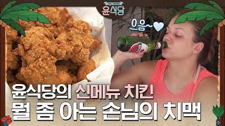 (ENG/SPA/IND) [#Youn'sKitchen1] ★New Menu, Fried Chicken Released★ | #Official_Cut | #Diggle