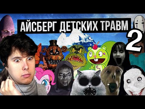 видео: АЙСБЕРГ ДЕТСКИХ ТРАВМ / СТРАХИ ДЕТСТВА 2 -Реакция на Лунные Янки